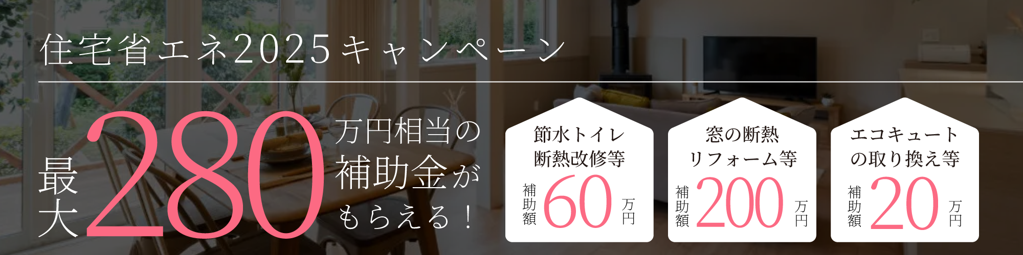 住宅省エネ2025キャンペーン