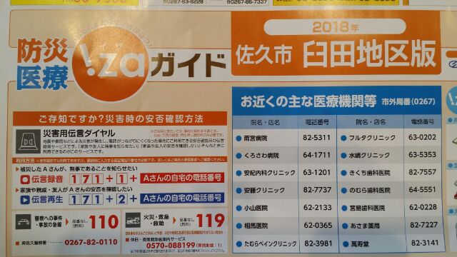 防災医療ガイド　佐久市 臼田地区版に掲載していただきました