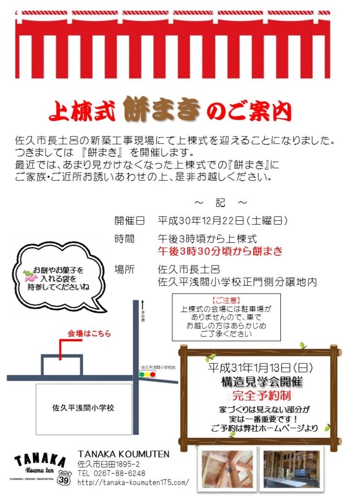 佐久平Ｍ様邸　上棟式餅まきのご案内