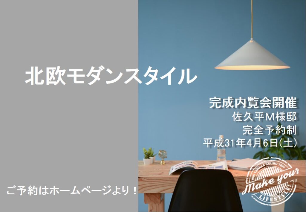 佐久平Ｍ様邸 完成内覧会開催のお知らせ　〜北欧モダンスタイル〜