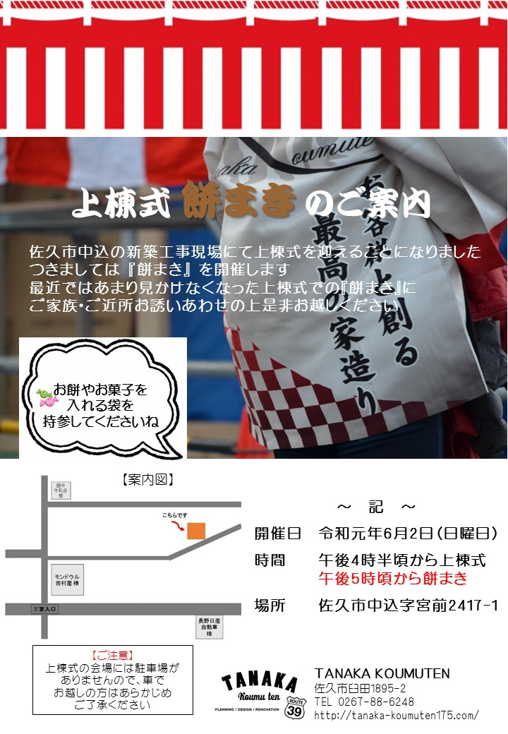 上棟式餅まきのご案内