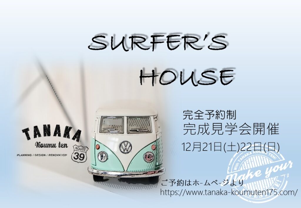 完全予約制 完成見学会開催のお知らせ　〜SURFER’s HOUSE〜 佐久市Ｋ様邸