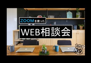ZOOMを使ったWEB相談会 完全予約制