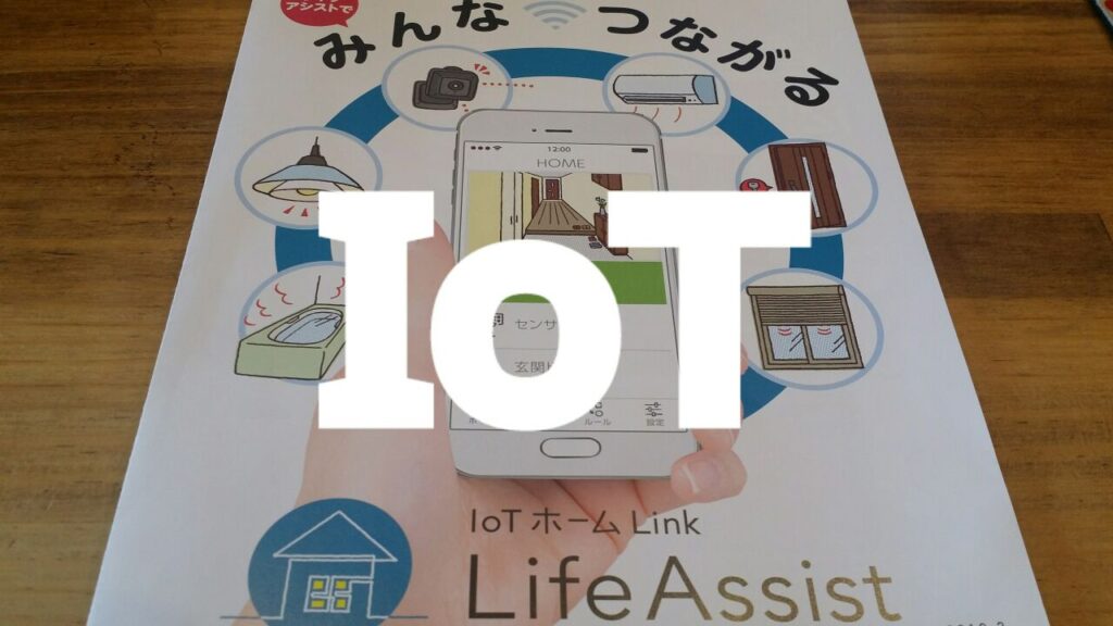 IoTについて