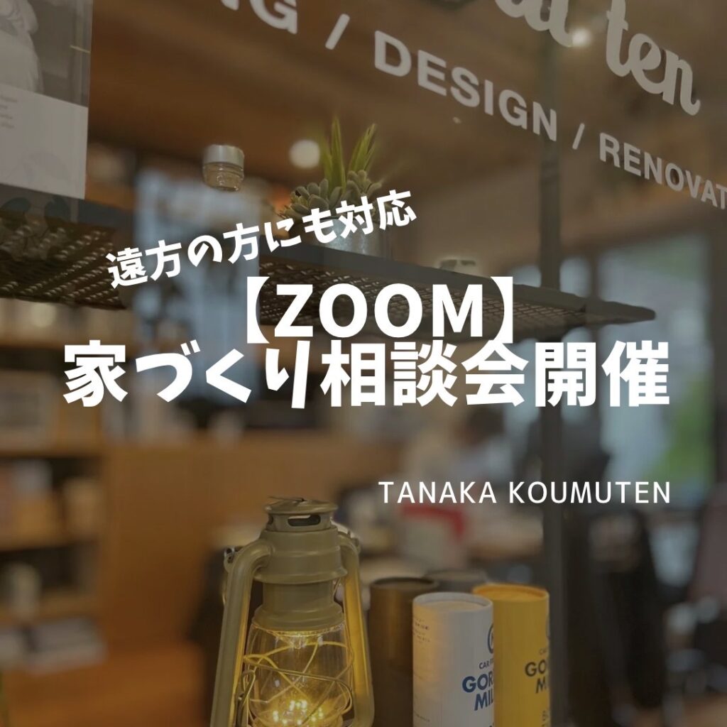 遠方の方にも対応！【ZOOM家づくり相談会】