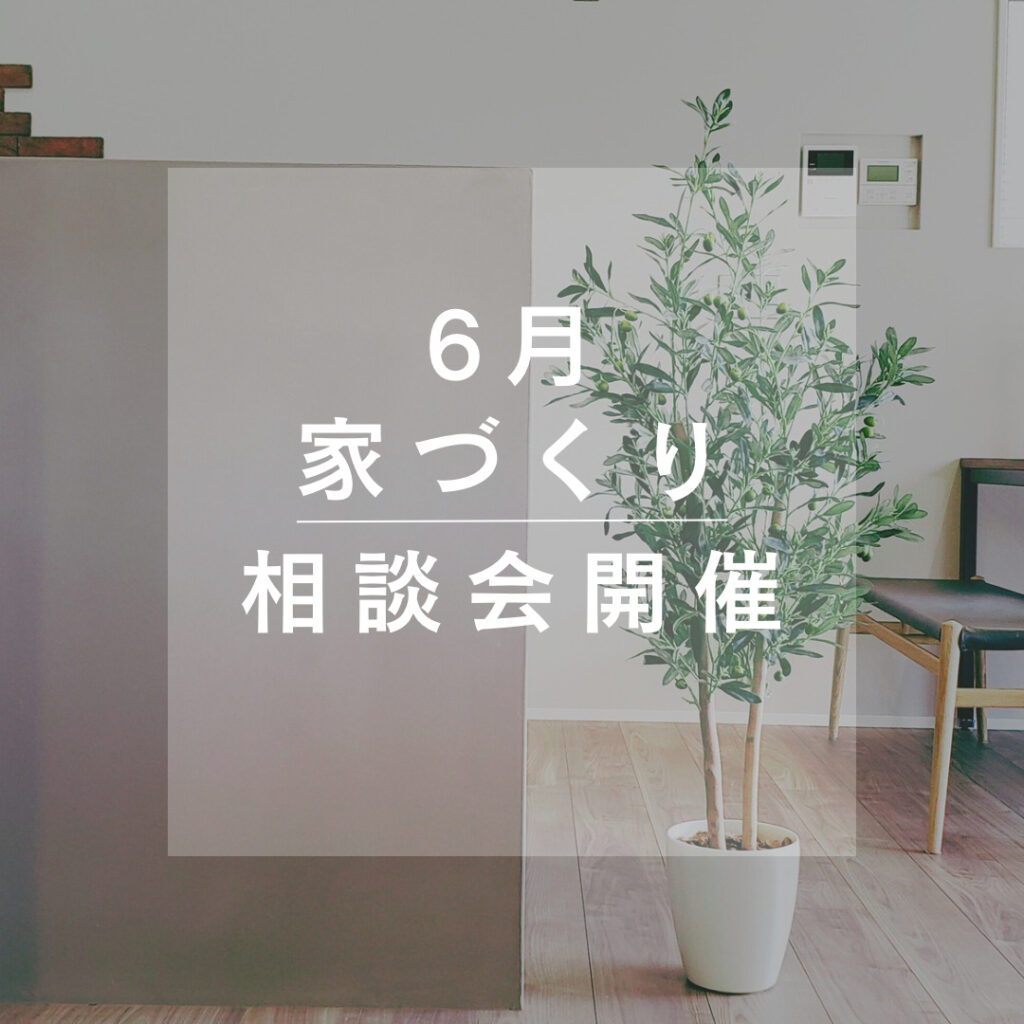 6月 家づくり相談会【佐久市】