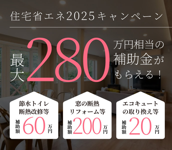 住宅省エネ2025キャンペーン【補助金】