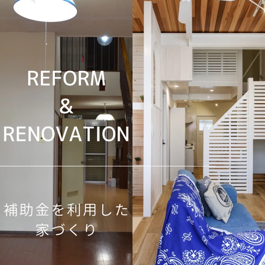 5月平日限定 補助金を利用したリフォーム・リノベーション相談会【佐久市】