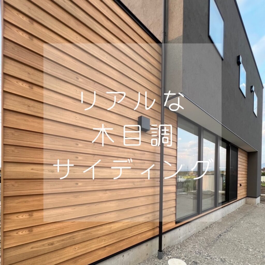 木の温もりを手軽に取り入れる!木目調サイディングの魅力とは?