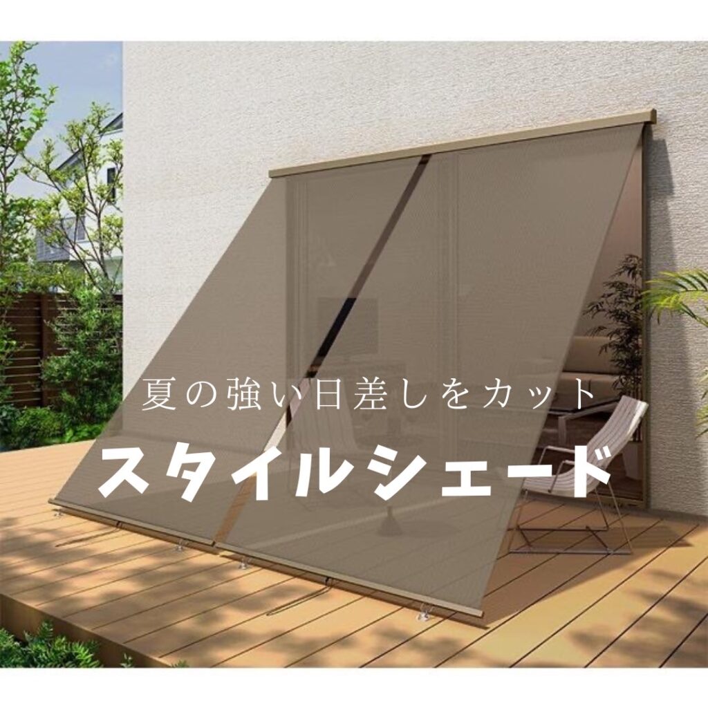 【暮らしを快適に】スタイルシェードで夏の強い日差しを賢くカット！