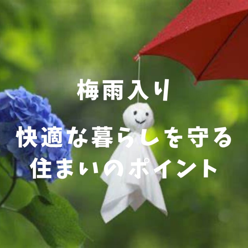 いよいよ梅雨の時期　快適な暮らしを守る住まいのポイント