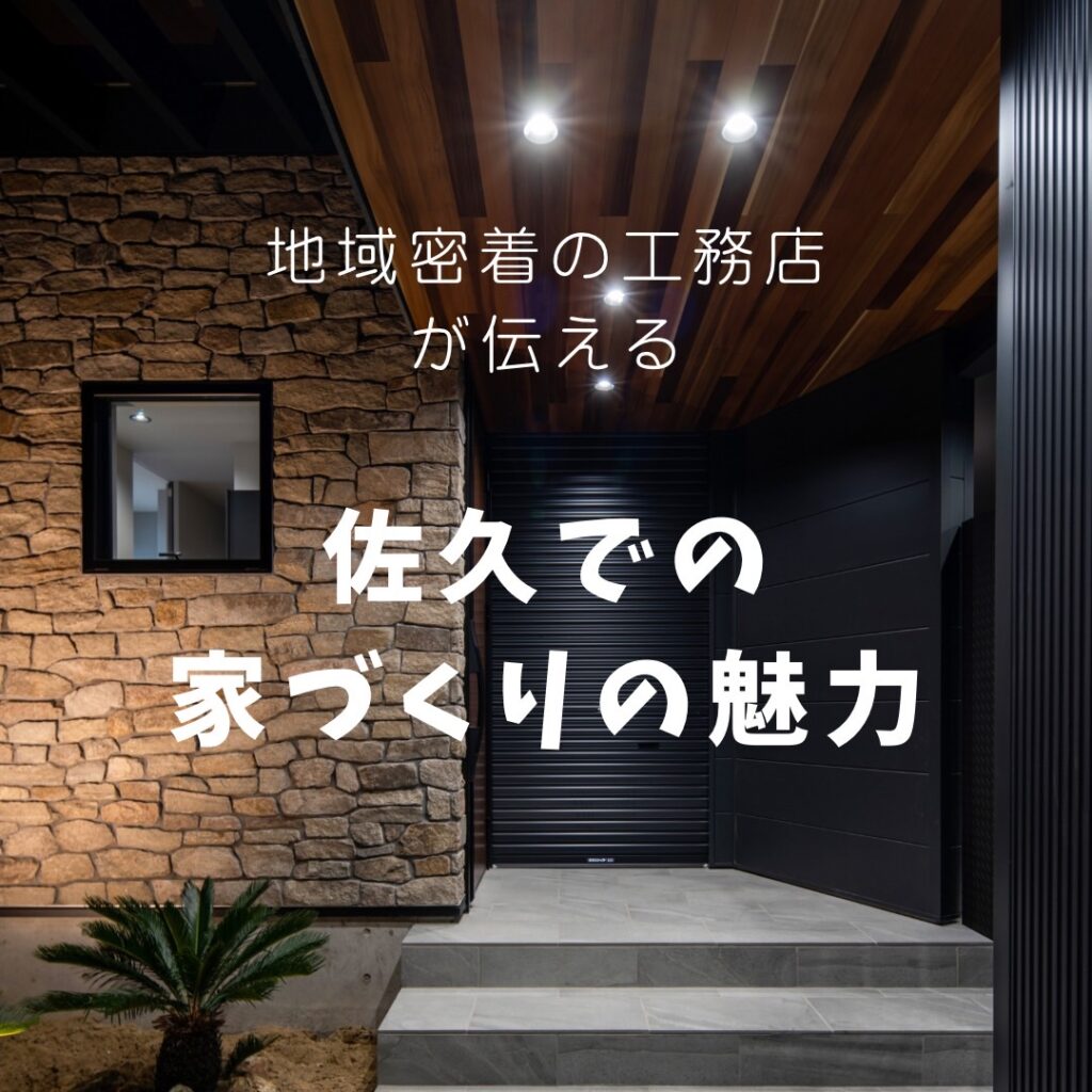 ～地域密着の工務店が伝える、佐久での家づくりの魅力～