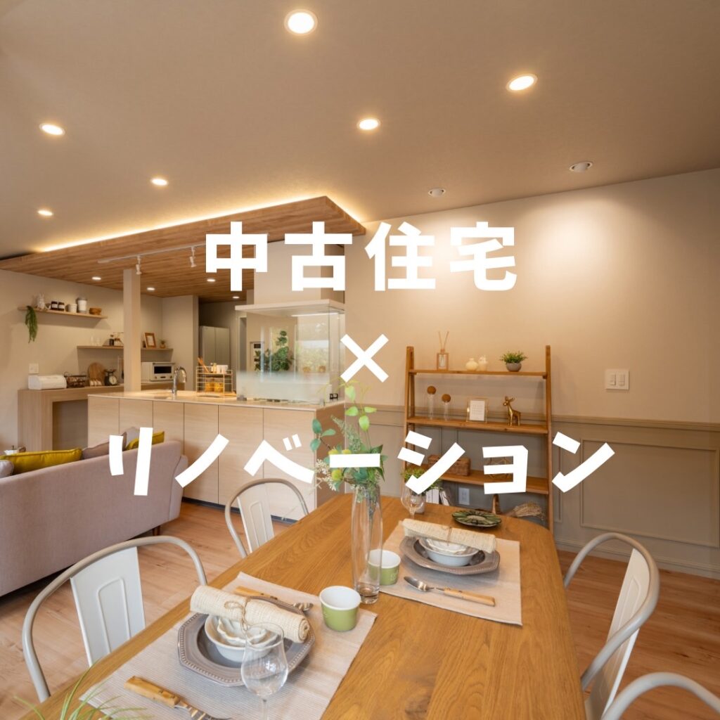 【中古住宅×リノベーションで叶える理想の暮らし】　田中工務店だからできるプラスαのご提案