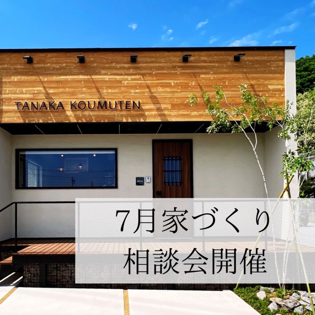 7月 家づくり相談会開催【佐久市】