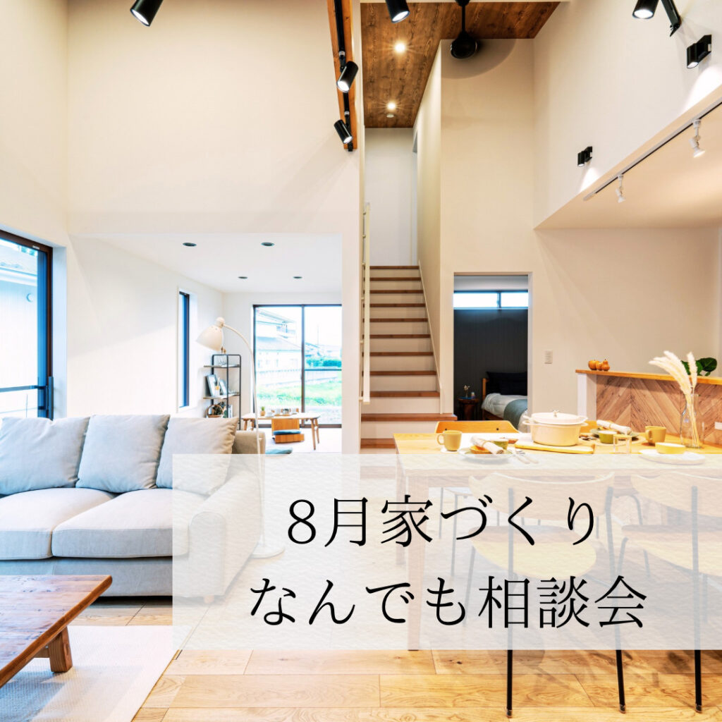 8月家づくり なんでも相談会【佐久市】