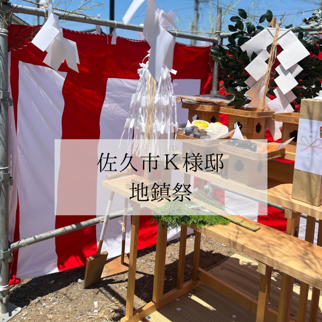 佐久市Ｋ様邸 地鎮祭を執り行いました