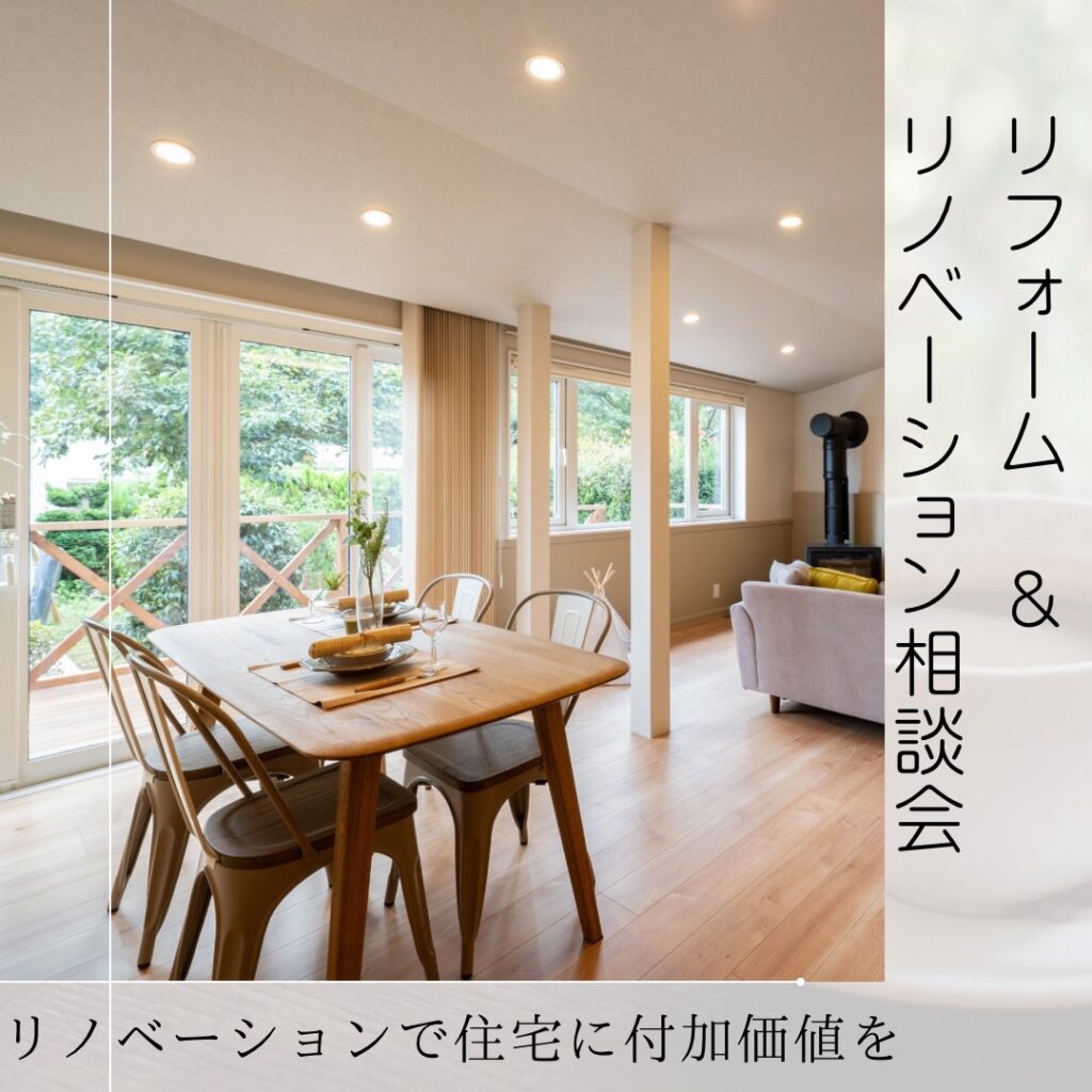 9月リフォーム・リノベーションなんでも相談会のお知らせ【佐久市】