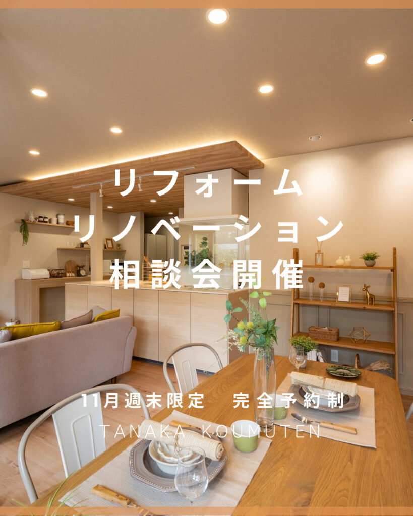 11月リフォーム・リノベーション相談会開催のお知らせ【佐久市】