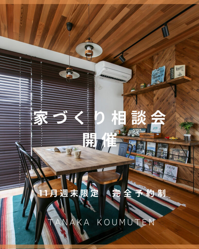 11月週末限定家づくり相談会のお知らせ【佐久市】