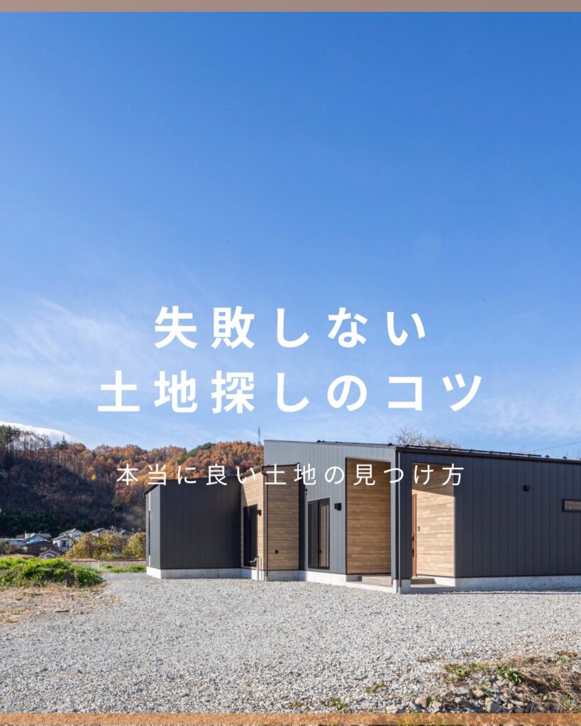 失敗しない土地探しのコツ 工務店が教える本当に良い土地の見つけ方