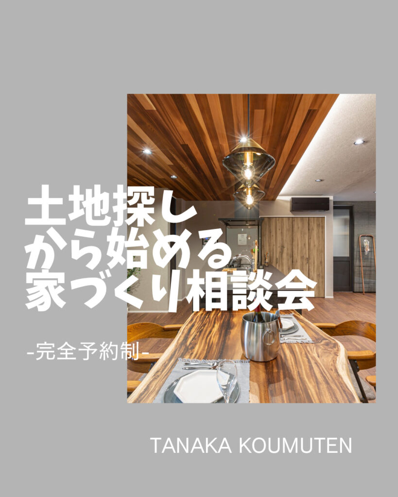 土地探しから始める家づくり相談会【佐久市】