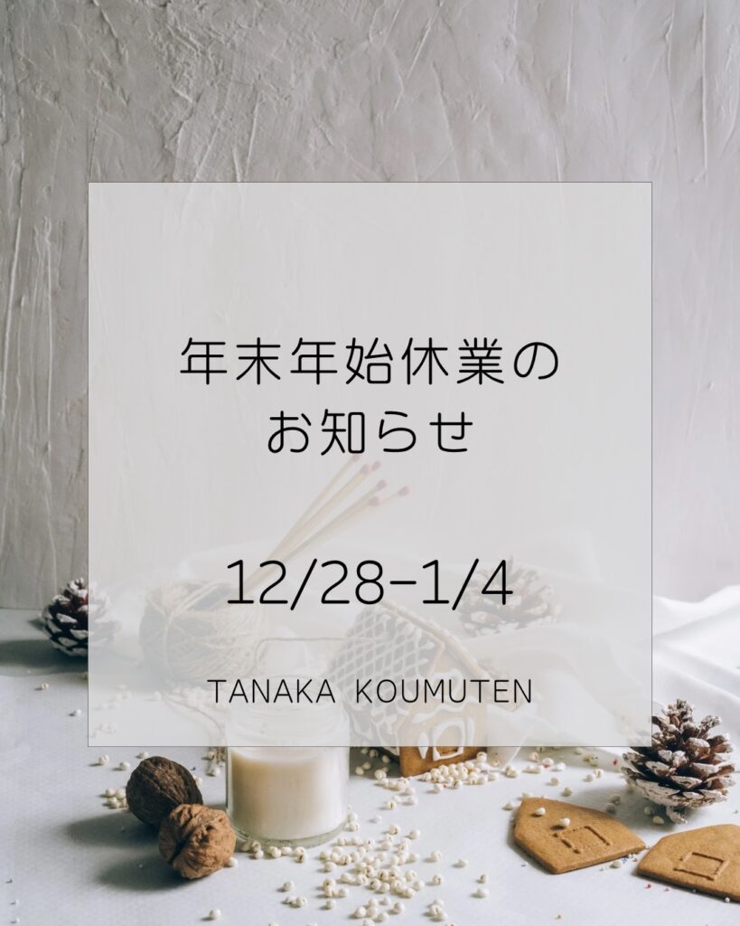 年末年始休業のお知らせ