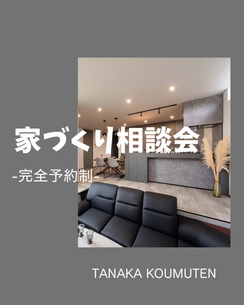 1月家づくり相談会【佐久市】