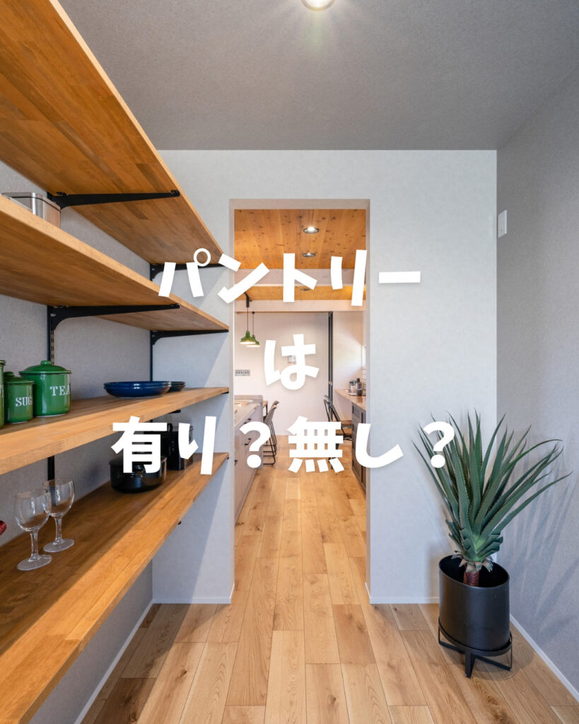 キッチンにパントリーは有り？無し？