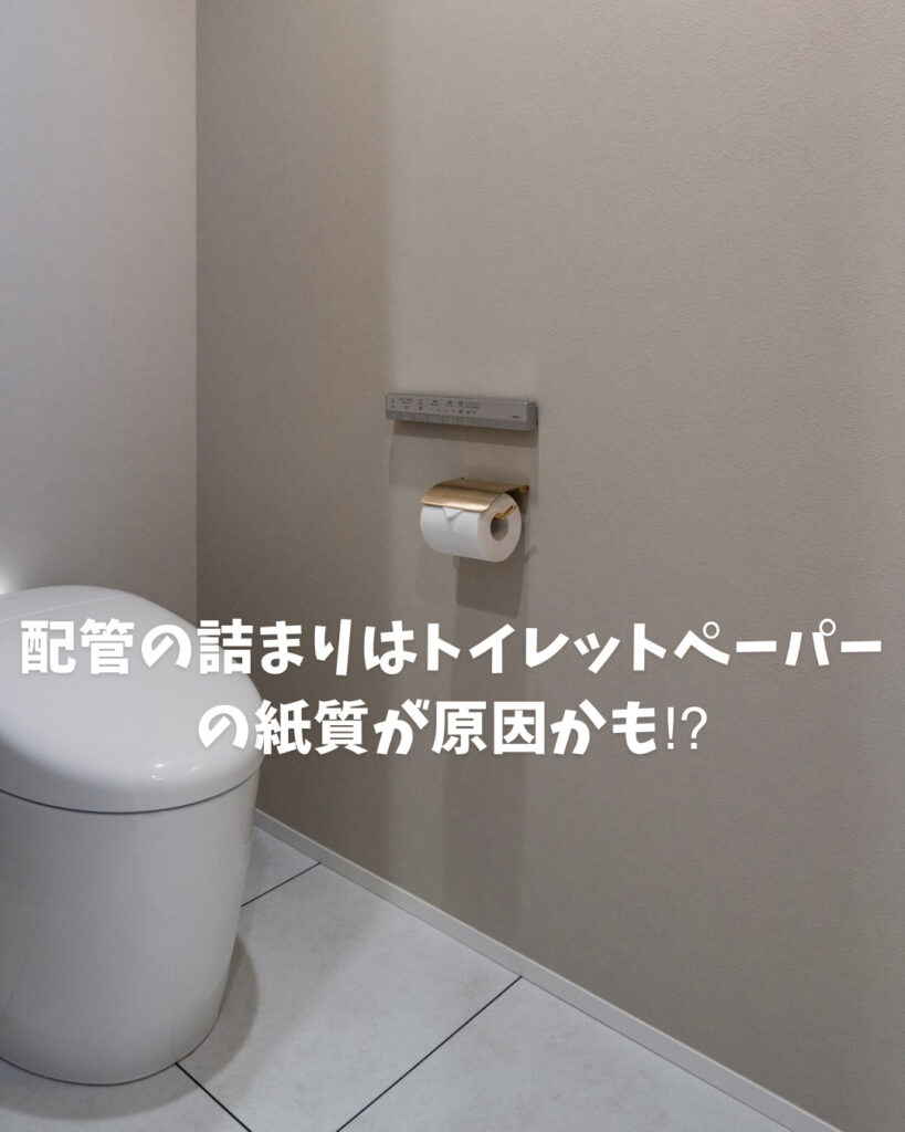 配管の詰まりはトイレットペーパーの紙質が原因かも⁉