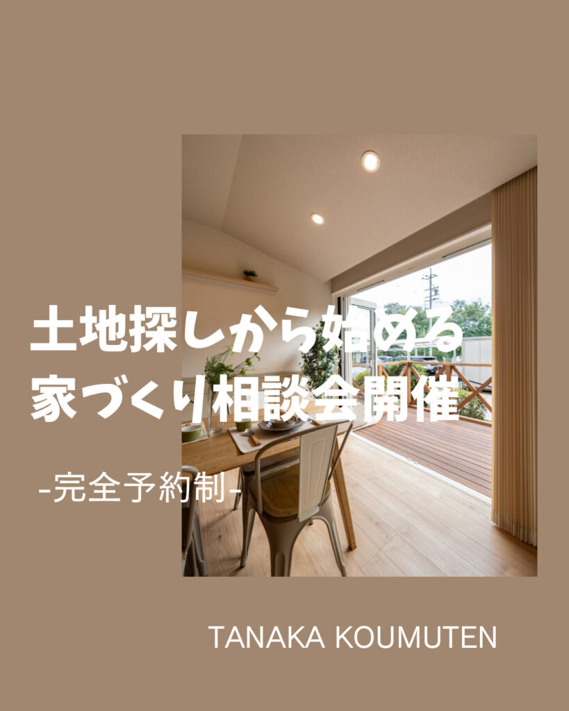 土地探しから始める家づくり相談会開催のお知らせ【佐久市】