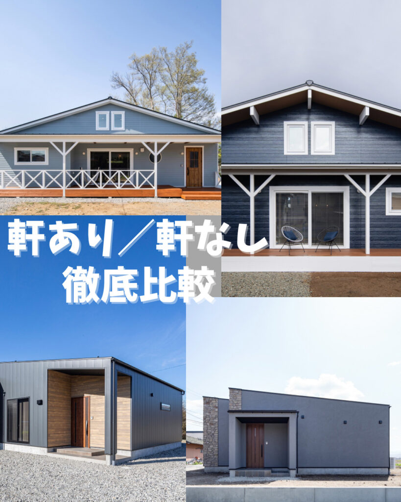 軒のある家と軒のない家、快適なのはどっち？