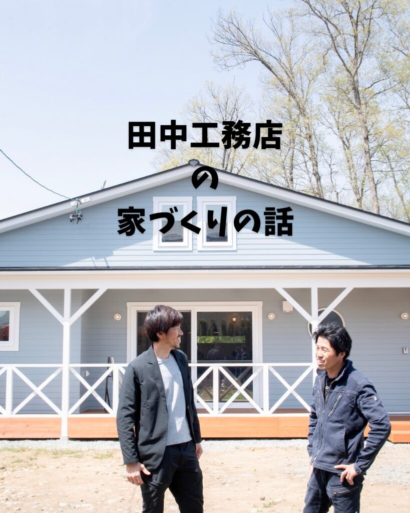 田中工務店だからこそできる、家づくりの本当の強み