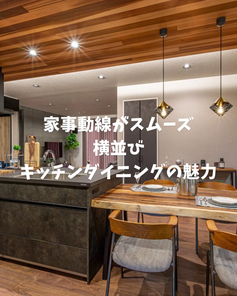 家事動線がスムーズな横並びキッチンダイニングの魅力