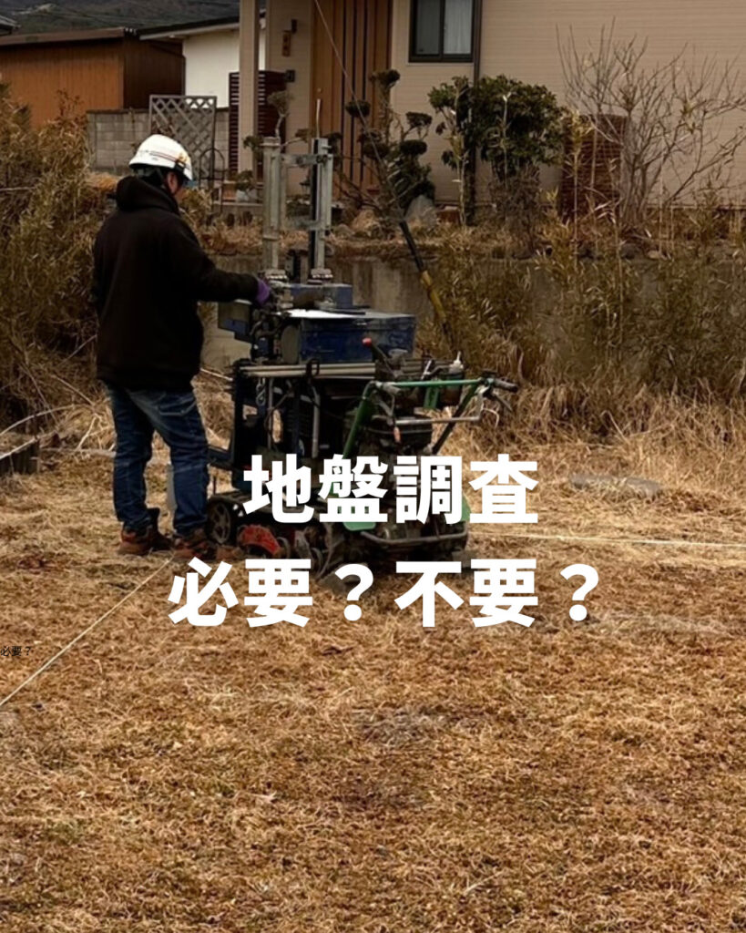 地盤調査って必要？