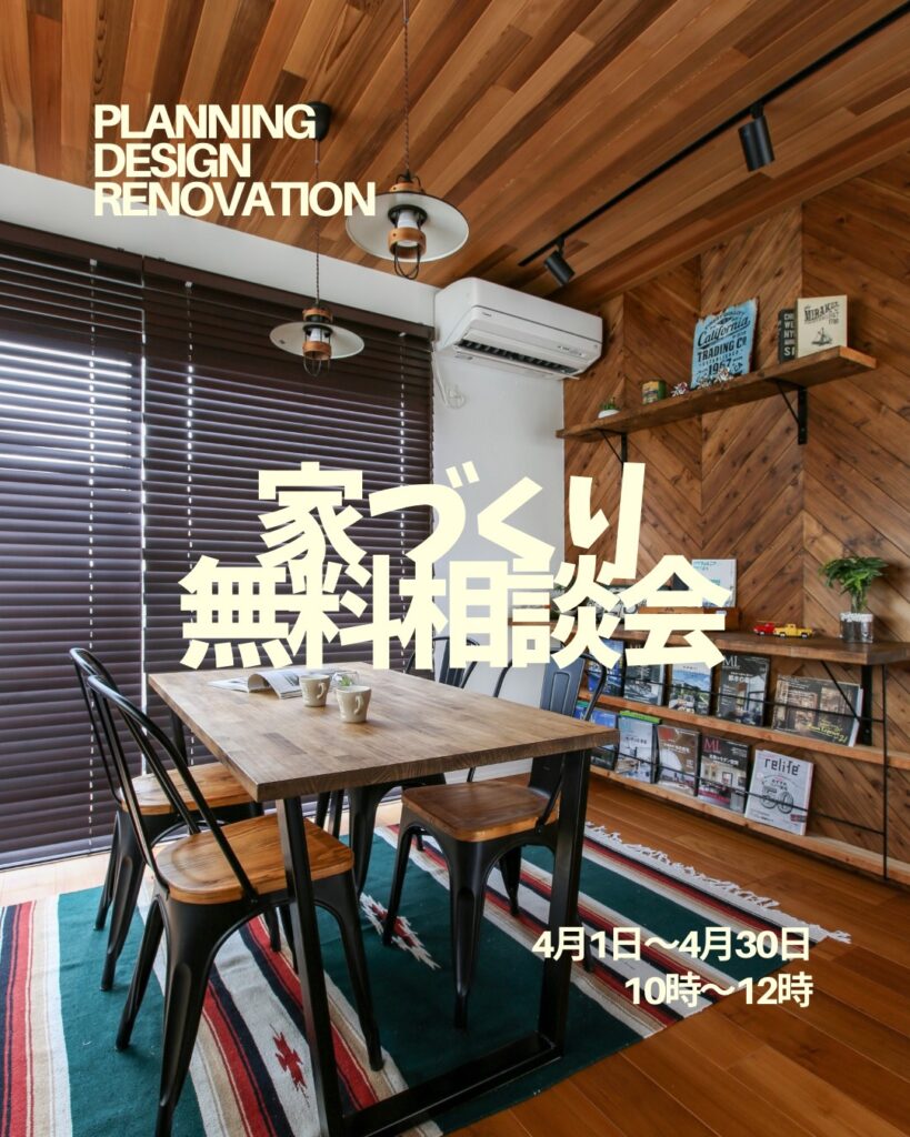 4月家づくり無料相談会【佐久市】