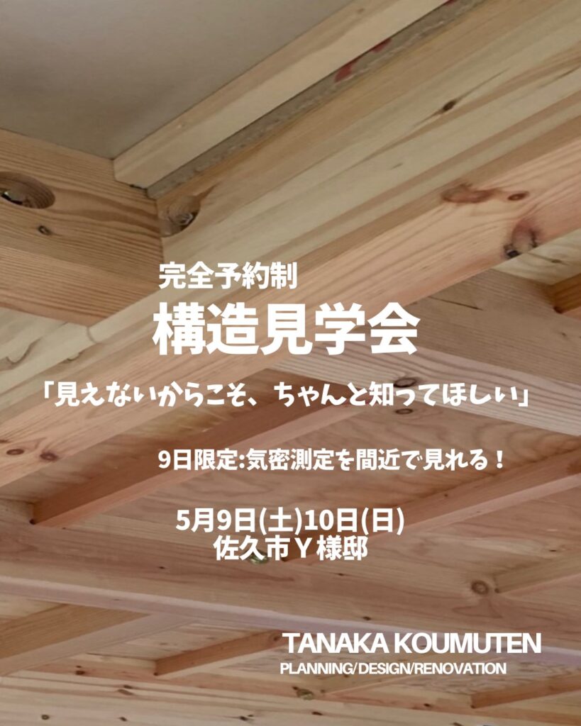 佐久市Y様邸 構造見学会開催のお知らせ