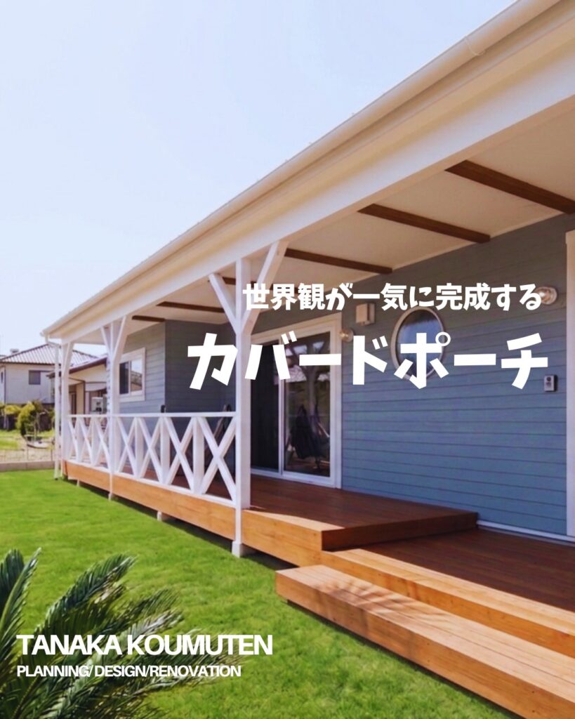 世界観が一気に完成する【カバードポーチ】