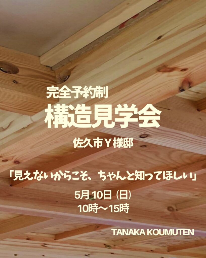 佐久市Y様邸 構造見学会開催のお知らせ