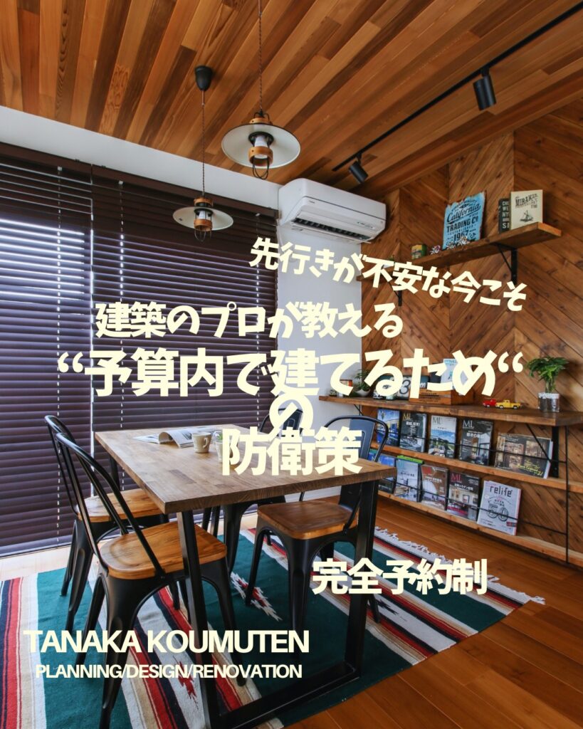 先行きが不安な今こそ。【建築のプロが教える『予算内で建てる』ための防衛策 無料相談会】