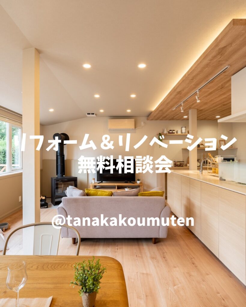 【ナフサショックに負けない】リフォーム＆リノベーション無料相談会