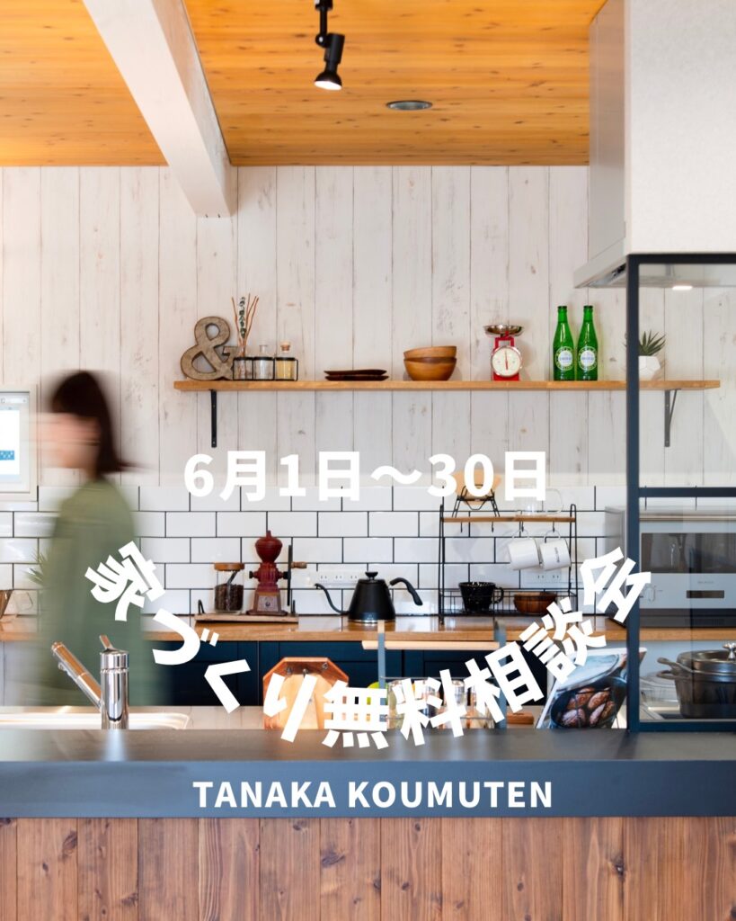 6月家づくり無料相談会【佐久市】