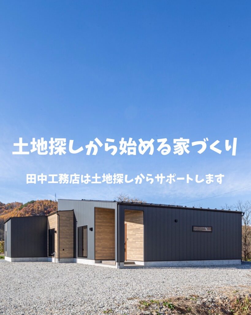 土地探しから始める家づくり【佐久市】
