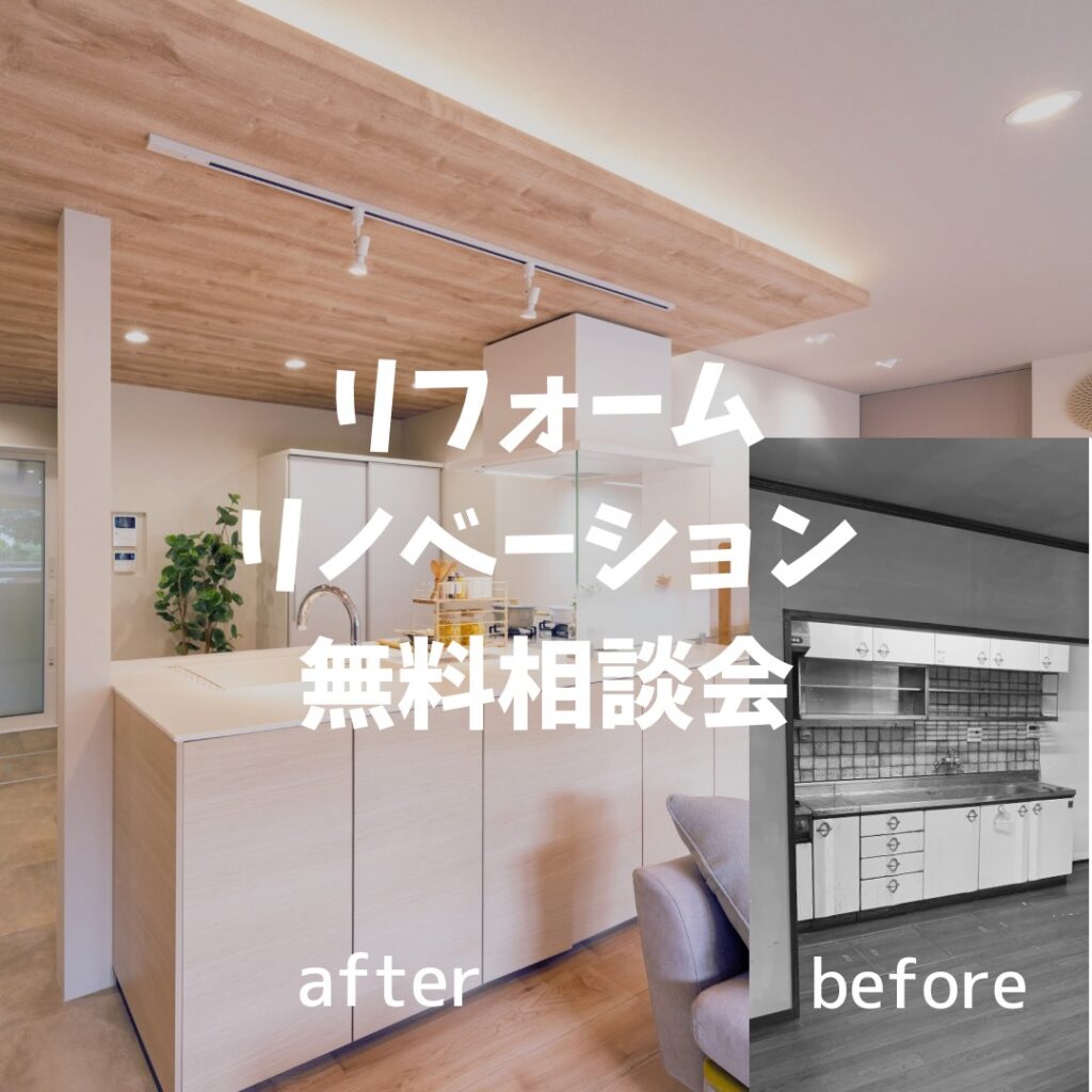 【50代～60代住まいの見直し】リフォーム・リノベーション無料相談会【佐久市】