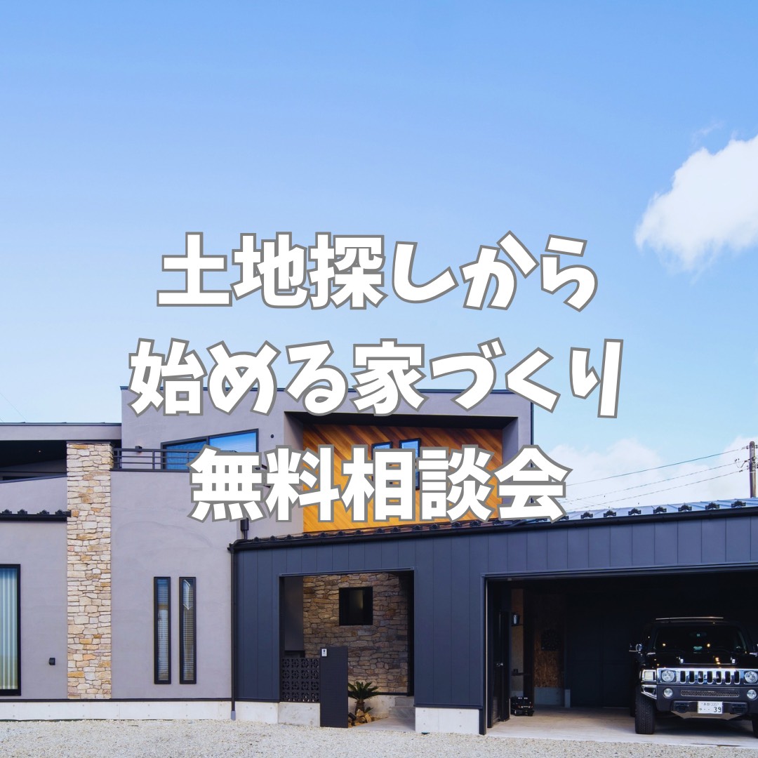 新着情報 土地探しから始める家づくり無料相談会開催のお知らせ | 佐久