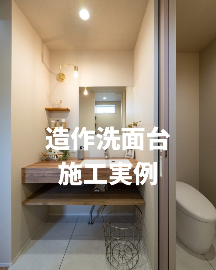 使いやすさ・デザイン・サイズの自由度のある造作洗面台 ～弊社施工実例～