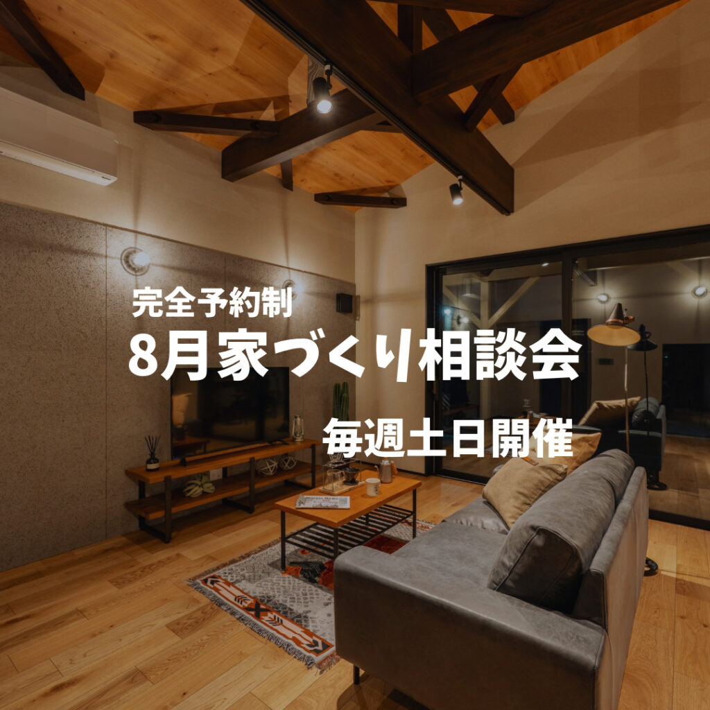 8月家づくり相談会開催のお知らせ