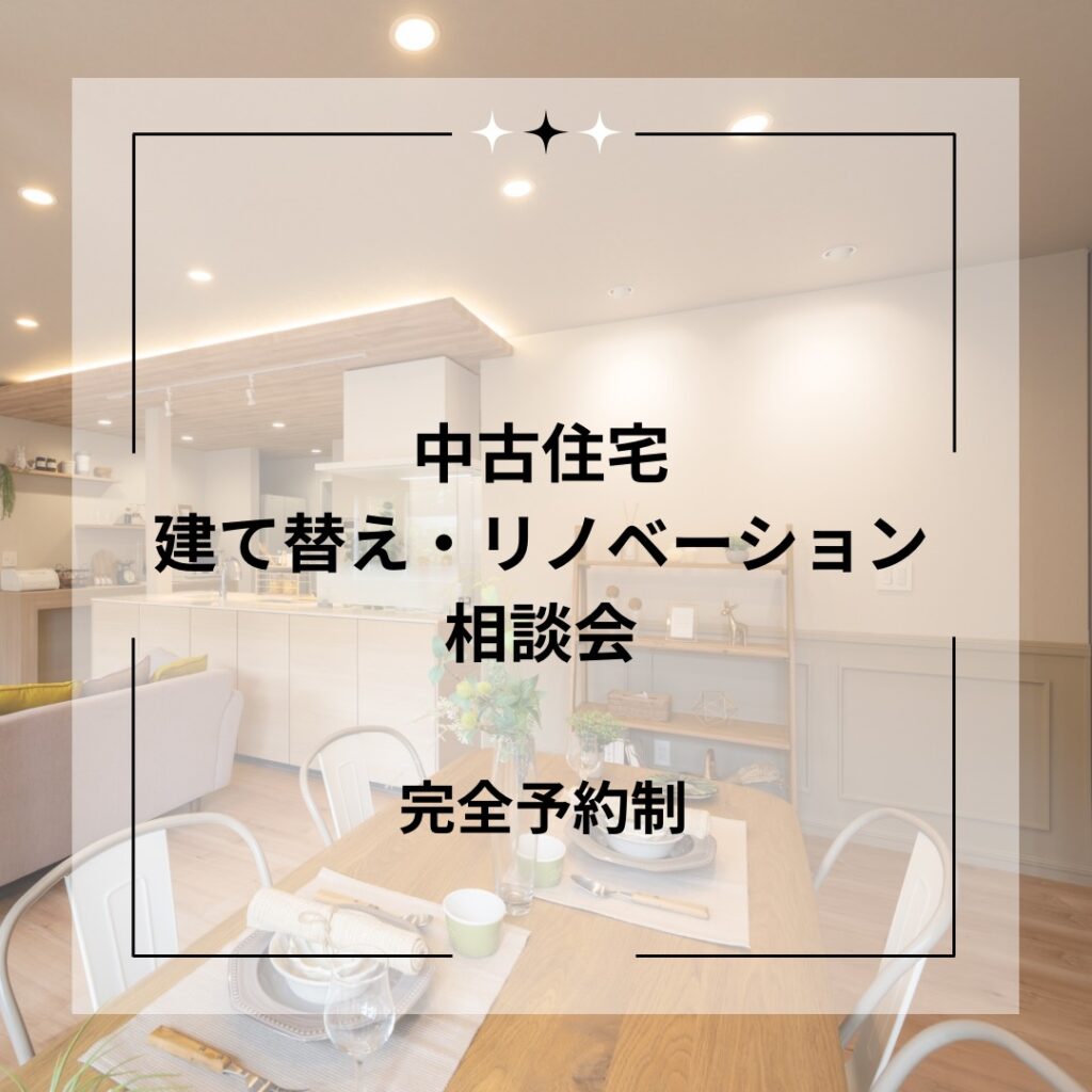 中古住宅の建て替え・リノベーション相談会【佐久市】