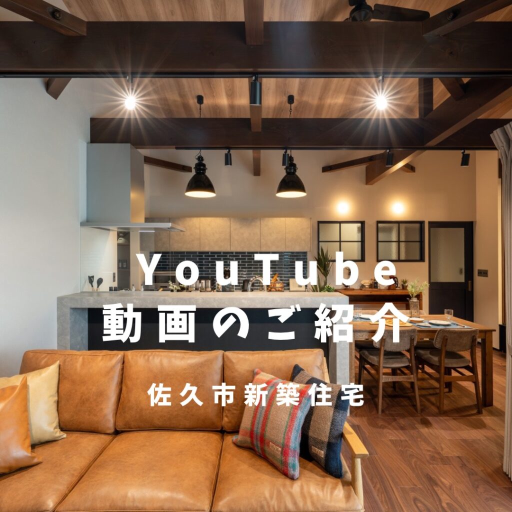 YouTube動画のご紹介～佐久市新築住宅～
