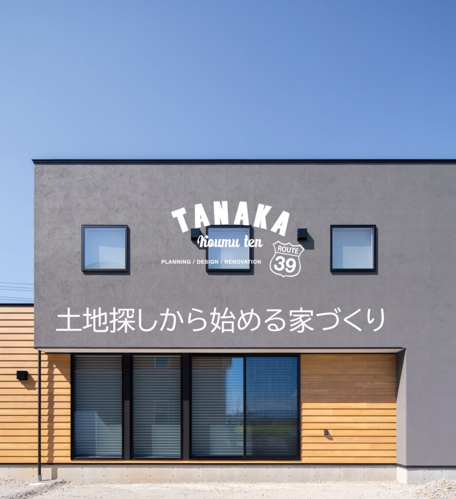 土地探しから始める家づくり相談会【佐久市】
