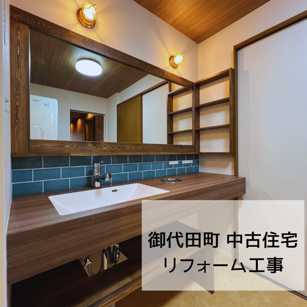 御代田町中古住宅リフォーム工事